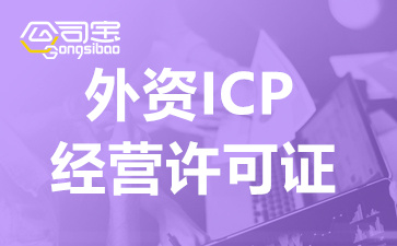 成都中国和外国合资公司ICP许可证申请办理