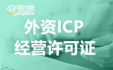 外資公司辦理ICP許可證申請條件