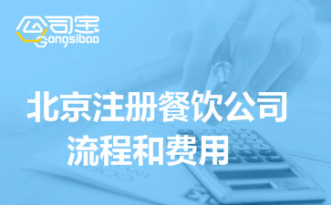 北京注册餐饮公司流程和费用