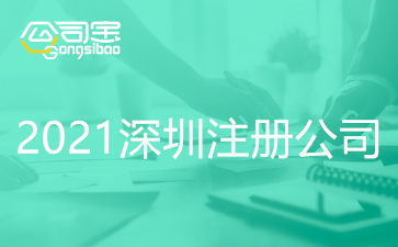 2021深圳注册公司需要什么材料和手续