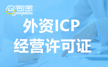 申请外资ICP许可证，还需要办理外商投资经营电信业务审定意见书吗
