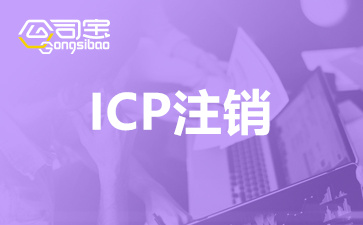 ICP经营许可证注销流程