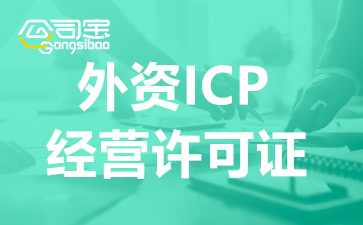 办理外资ICP许可证