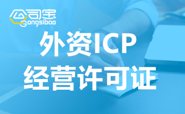 外资ICP经营许可证办理流程材料