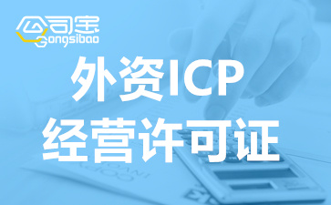 外资ICP证变更材料