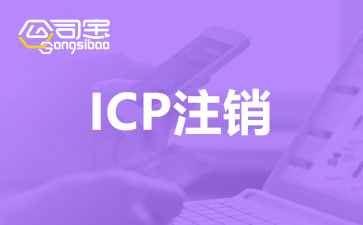 ICP注销流程