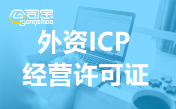 成都外资ICP许可证办理