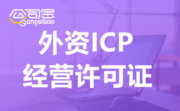 外资ICP许可证转让