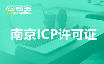 南京ICP许可证价格