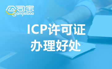 ICP许可证办理的好处