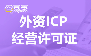 深圳外资ICP许可证办理