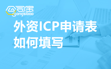 外资ICP申请表如何填写