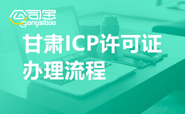 ICP许可证办理流程是怎样的？甘肃ICP证办理很慢吗