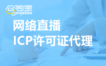 网络直播ICP许可证代理