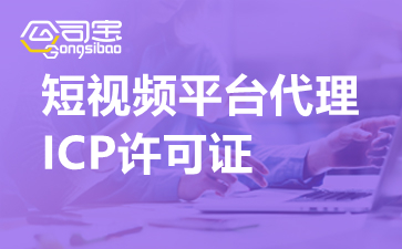 短视频平台代理ICP许可证