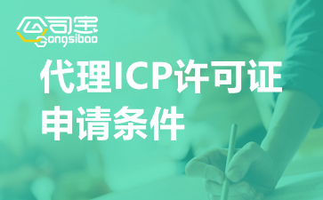 代理ICP许可证申请条件
