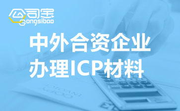 中外合资企业办理ICP材料