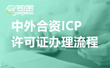 中外合资ICP许可证办理流程