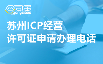 苏州ICP经营许可证申请办理电话