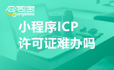 小程序ICP许可证难办吗