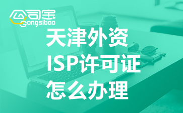 天津外资ISP许可证怎么办理