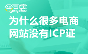 为什么很多电商网站没有ICP证