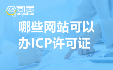 哪些网站可以办ICP许可证？网站有哪些特点就必须要办理ICP