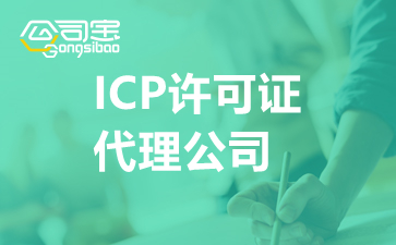 ICP许可证代理公司,办理ICP许可证要多久