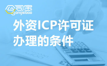 天津互联网外资公司申请ICP许可证办理的条件有哪些