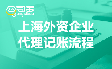 上海外资企业代理记账流程