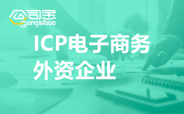 ICP电子商务外资企业