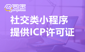 社交类小程序提供ICP许可证