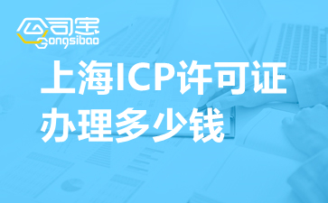 上海ICP许可证办理多少钱
