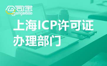 上海ICP许可证办理部门