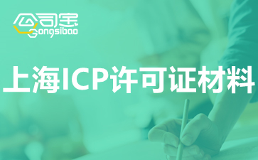 上海ICP许可证材料