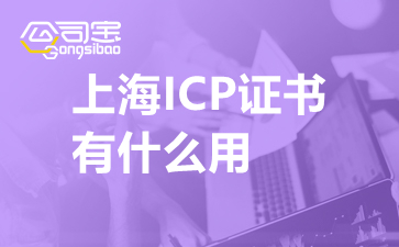 上海ICP证书有什么用