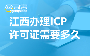 江西办理ICP许可证需要多久