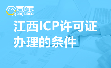 江西ICP许可证办理的条件