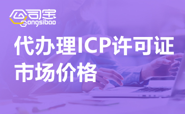 代办理ICP许可证市场价格,开封ICP许可证申请条件