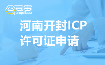 河南开封ICP许可证申请