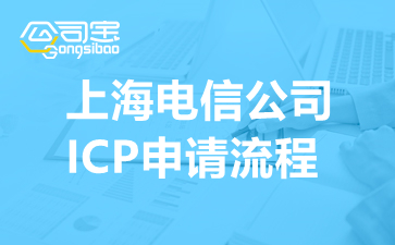 上海电信公司ICP申请流程