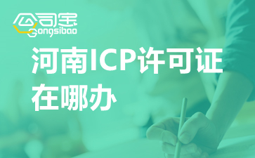 河南ICP许可证在哪办