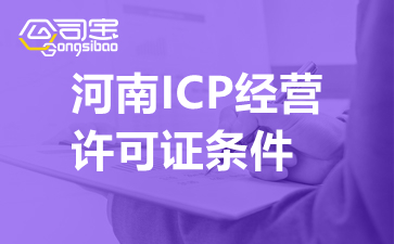 河南ICP经营许可证条件