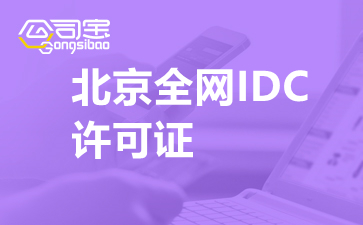 北京全网IDC许可证