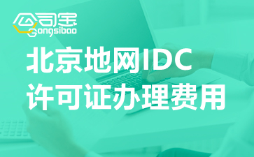 北京地网IDC许可证办理费用