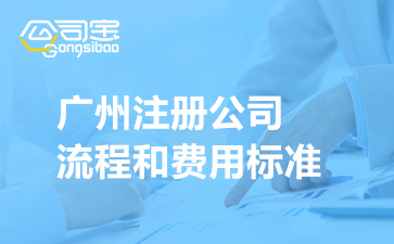 广州注册公司流程和费用标准