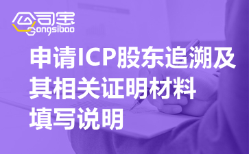 申请ICP股东追溯及其相关证明材料填写说明