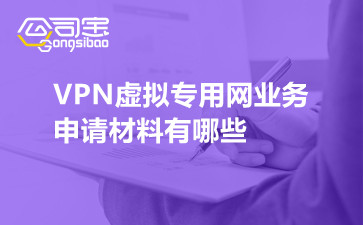 VPN虚拟专用网业务
