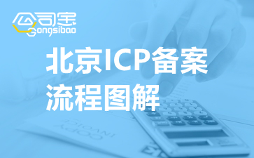 北京ICP备案流程图解