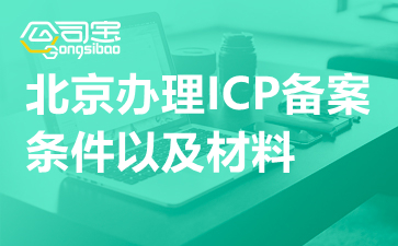北京办理ICP备案条件以及材料